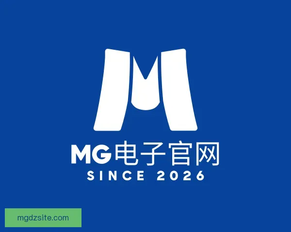 了解MG电子官网